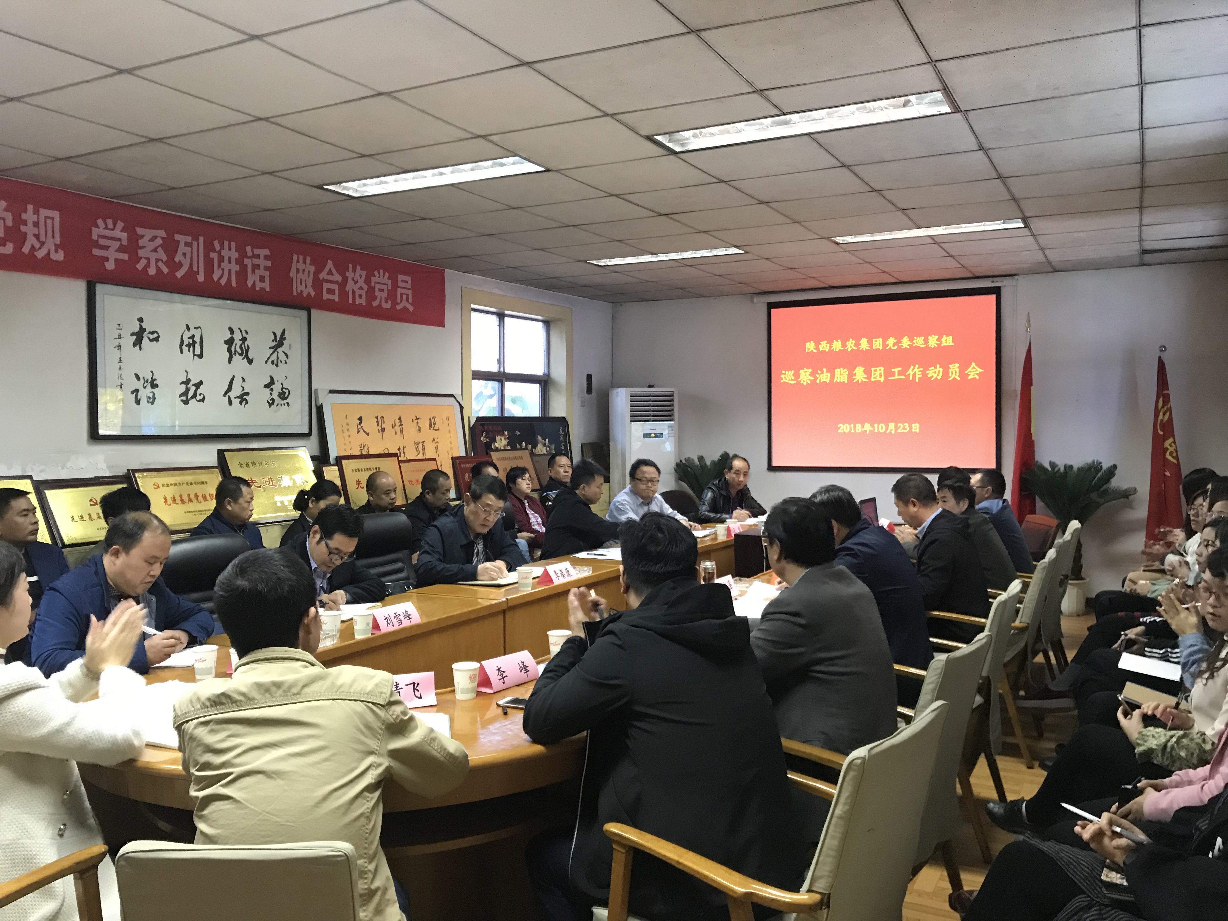 陜西糧農集團黨委巡察組召開巡察油脂集團工作動員會