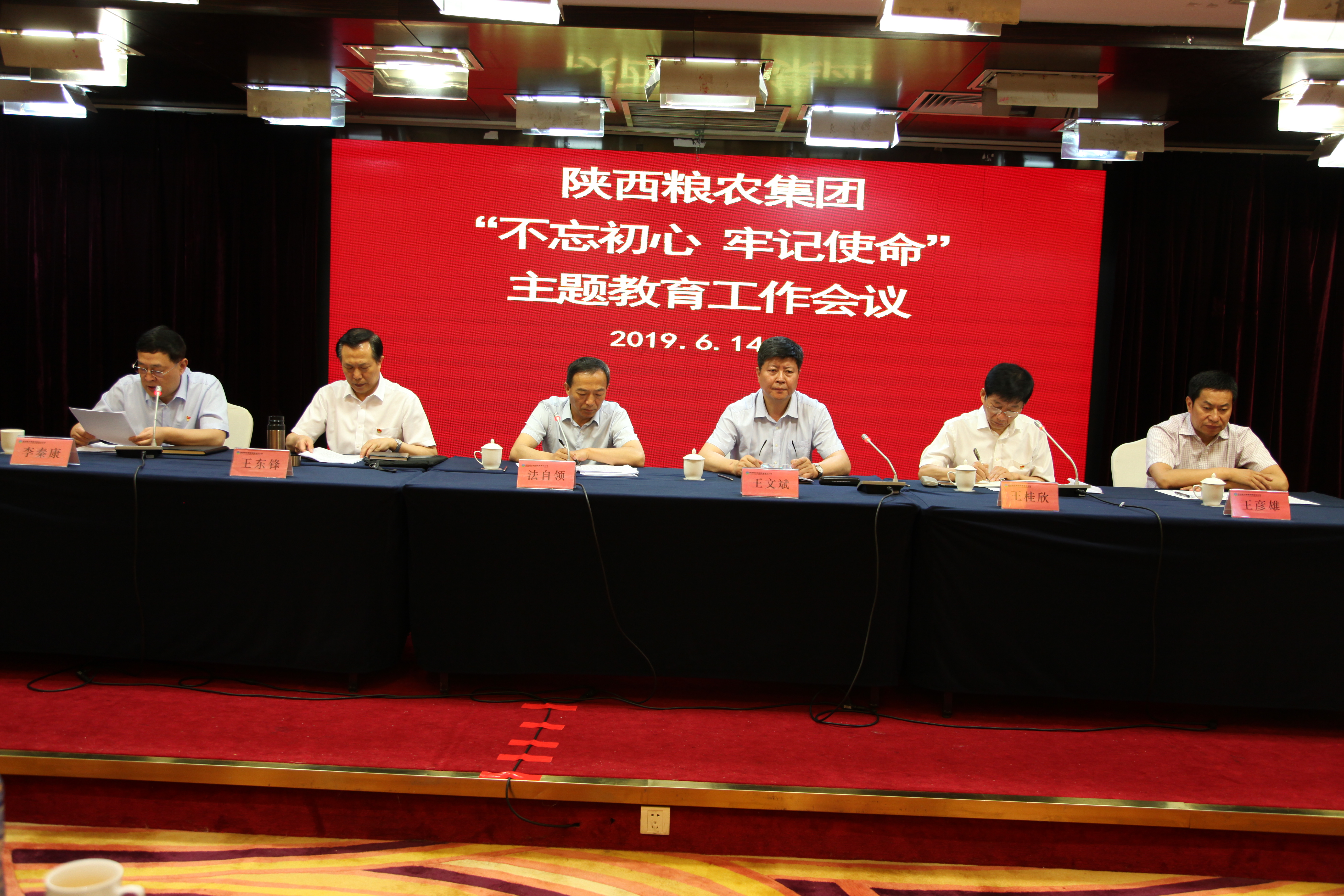 陜西糧農(nóng)集團(tuán)召開“不忘初心、牢記使命”主題教育工作會(huì)議