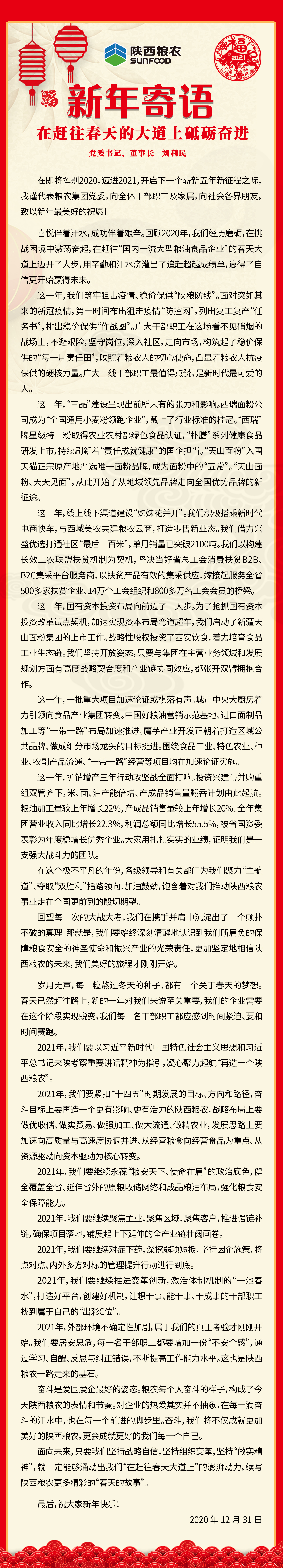 集團公司黨委書記、董事長劉利民寄語新年：在趕往春天的大道上砥礪奮進！