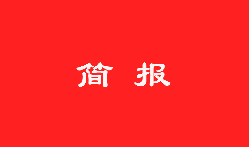 “兩學(xué)一做”學(xué)習(xí)教育簡報第六期