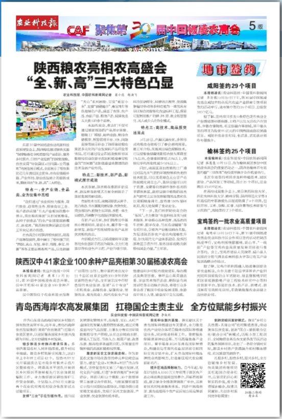 農(nóng)業(yè)科技報：陜西糧農(nóng)亮相農(nóng)高盛會 “全、新、高”三大特色凸顯